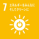 7．エネルギーをみんなにそしてクリーンに