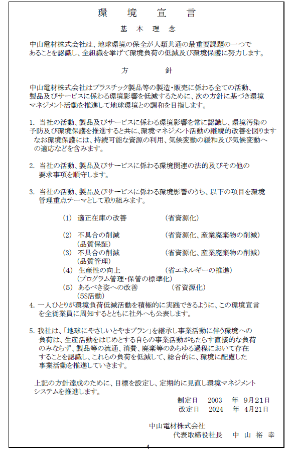 環境宣言